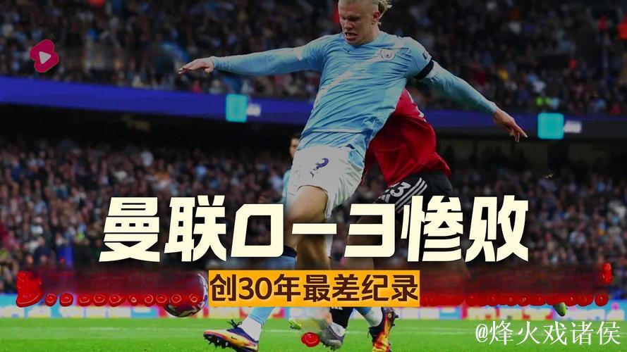 曼联再战苦主遭遇连败，主场两次0-3，阿莫林战术成谜